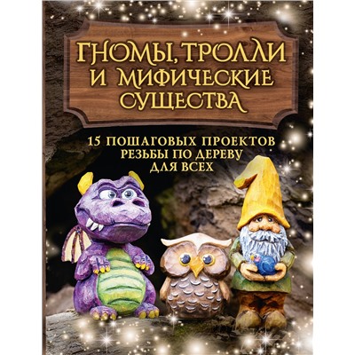 АСТ Сара Барраклаф "Гномы, тролли и мифические существа: 15 пошаговых проектов резьбы по дереву для всех"