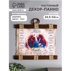Декор настенный, панно «Календарь подвесной 2026. Любви и тепла в год лошади», 23.5×52 см