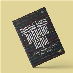 АСТ Дмитрий Быков "Великие пары"