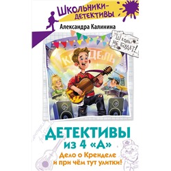АСТ Александра Калинина "Детективы из 4 "А". Дело о Кренделе и при чём тут улитки!"