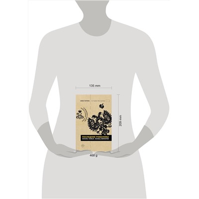 АСТ Елена Тютрина "Последние Романовы. Жизнь семьи. Конец империи"