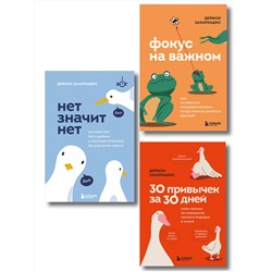 Эксмо Деймон Захариадис "Комплект из трех книг Деймона Захариадиса. Революция привычек (Книги: Нет значит нет, Фокус на важном, 30 привычек за 30 дней)"