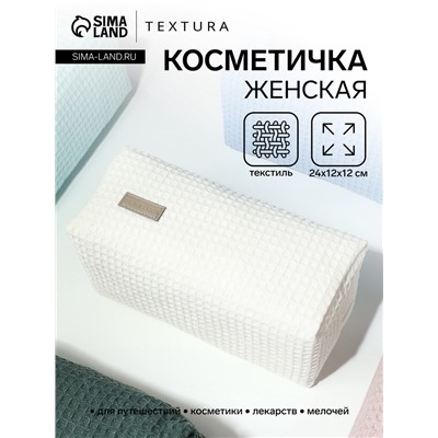 Косметичка женская на молнии TEXTURA, объёмная, большая, мягкая, белая