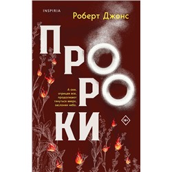 Эксмо Роберт Джонс-младший "Пророки"