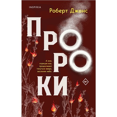 Эксмо Роберт Джонс-младший "Пророки"