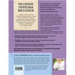 Эксмо Котова А.И. "Модные приемы вязания. Детали, узоры, конструкции. Книга для всех, кто вяжет"