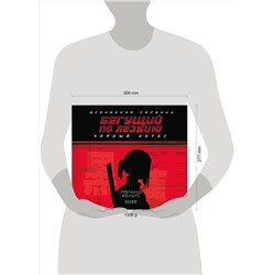 Эксмо Роланд Кельтс "Бегущий по лезвию. Черный лотос. Вселенная сериала"