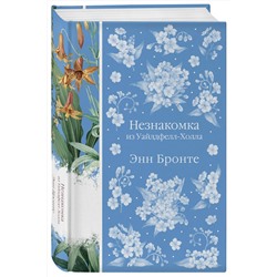 Эксмо Энн Бронте "Незнакомка из Уайлдфелл-Холла. Агнес Грей (книга #23)"