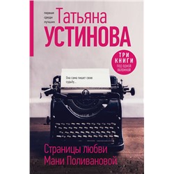 Эксмо Татьяна Устинова "Страницы любви Мани Поливановой. Три книги под одной обложкой"