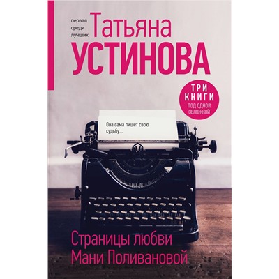 Эксмо Татьяна Устинова "Страницы любви Мани Поливановой. Три книги под одной обложкой"