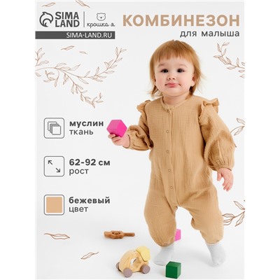 Комбинезон «Крошка Я. Муслин», рост 68-74, бежевый