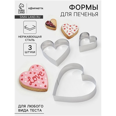 Набор форм для выкладки и выпечки KONFINETTA «Сердце», 3 шт., 20×20×4.5 см, 15.5×15×4.5 см, 10×10×4.5 см, серебристый