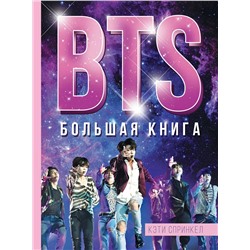 АСТ Кэти Спринкел "BTS. Большая книга"