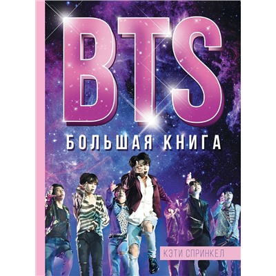АСТ Кэти Спринкел "BTS. Большая книга"
