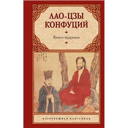 АСТ Лао-цзы, Конфуций "Книги мудрецов"