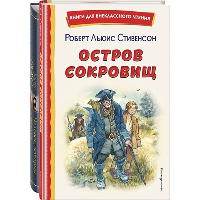Эксмо Стивенсон Р., Гюго В. "Комплект 4 (комплект из 2-х книг: "Человек, который смеется", "Остров сокровищ")(ИК)"