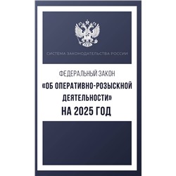 АСТ . "Федеральный закон "Об оперативно-розыскной деятельности" на 2025 год"