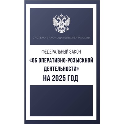 АСТ . "Федеральный закон "Об оперативно-розыскной деятельности" на 2025 год"