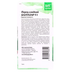 Семена Перец сладкий Балтазар F1 0.1 г