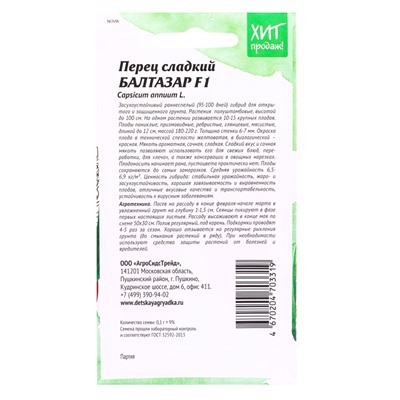 Семена Перец сладкий Балтазар F1 0.1 г