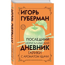 Эксмо Игорь Губерман "Последний Иерусалимский дневник"