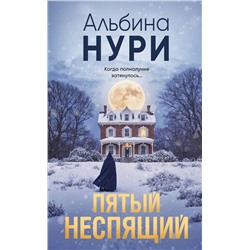 Эксмо Альбина Нури "Пятый неспящий"