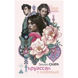 АСТ Зейнеп Сахра "Круассан с любовью"
