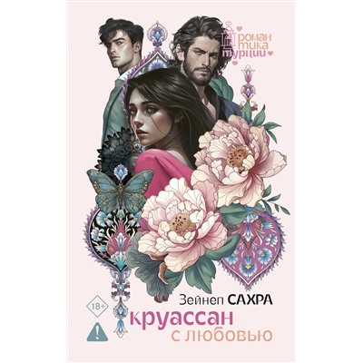 АСТ Зейнеп Сахра "Круассан с любовью"