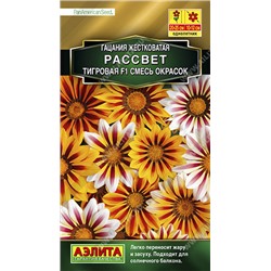 1392A Гацания Рассвет F1 тигровая, смесь сортов 5 шт