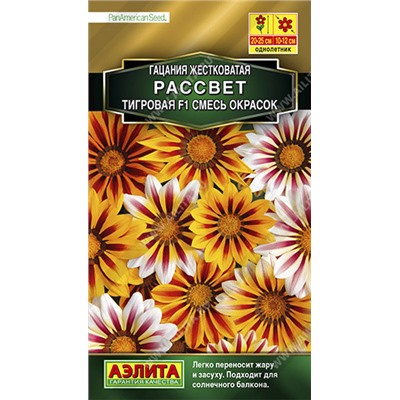 1392A Гацания Рассвет F1 тигровая, смесь сортов 5 шт