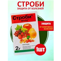 Фунгицид для растений Строби  2 гр.