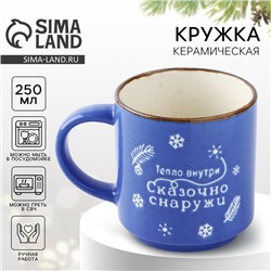 Кружка чайная новогодняя «Сказочно снаружи», 250 мл, ручная работа