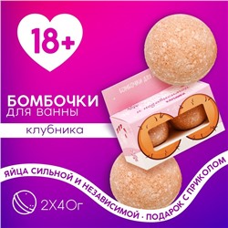 Бомбочки для ванны «Яйца независимой», 2×40 г, 18 +, Чистое счастье
