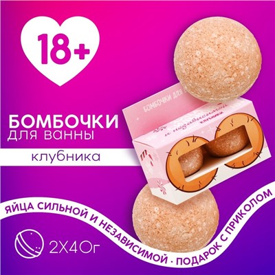 Бомбочки для ванны «Яйца независимой», 2×40 г, 18 +, Чистое счастье