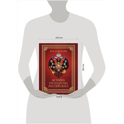 АСТ Карамзин Н.М. "История Государства Российского (футляр)"