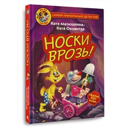 АСТ Катя Матюшкина, Катя Оковитая "Фу-Фу и Кис-Кис. Носки врозь!"