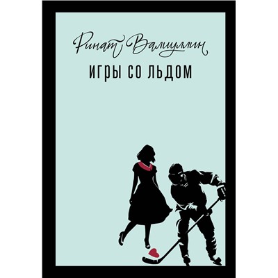527316 АСТ Ринат Валиуллин "Игры со льдом"