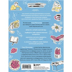 Эксмо Александра Миткалова "Моя первая коллекция рисунков. Как побороть внутреннего критика и быстро научиться рисовать"