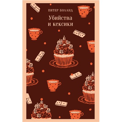 Эксмо Питер Боланд "Убийства и кексики. Детективное агентство «Благотворительный магазин» (#1)"