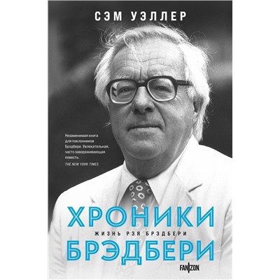 Эксмо Сэм Уэллер "Хроники Брэдбери"