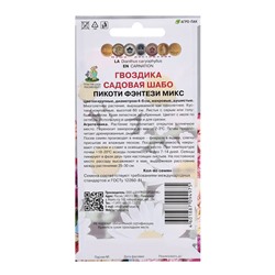 Семена цветов Гвоздика садовая "Шабо Пикоти Фэнтези", микс, 0,3гр.