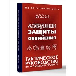 АСТ Александр Мельчаев "Ловушки защиты и обвинения. Тактическое руководство по уголовному процессу"