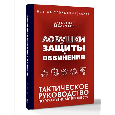 АСТ Александр Мельчаев "Ловушки защиты и обвинения. Тактическое руководство по уголовному процессу"