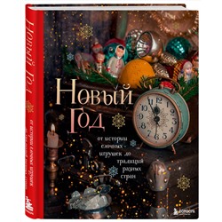 Эксмо Юлия Комольцева "Новый год. От истории елочных игрушек до традиций разных стран"