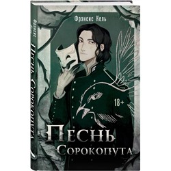 Эксмо Фрэнсис Кель "Песнь Сорокопута"