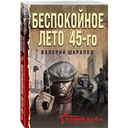 Эксмо Валерий Шарапов "Беспокойное лето 45-го"