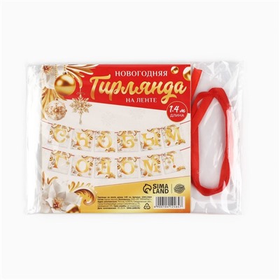 Гирлянда на ленте «С новым годом», бело-золотая, дл. 200 см