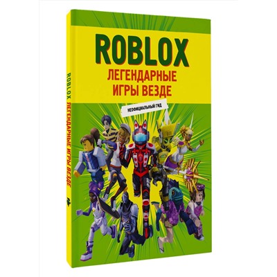 АСТ . "Roblox. Легендарные игры везде. Неофициальный гид"