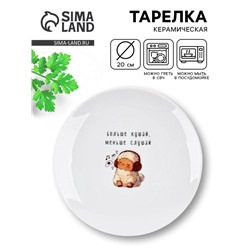 Тарелка плоская керамическая «Больше кушай», d=20 см