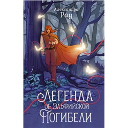 386372 АСТ Александра Рау "Легенда об Эльфийской Погибели"